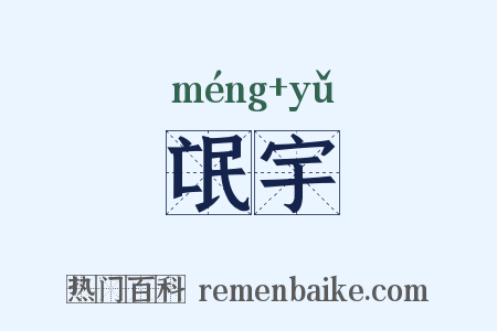 氓宇是什么意思的图片